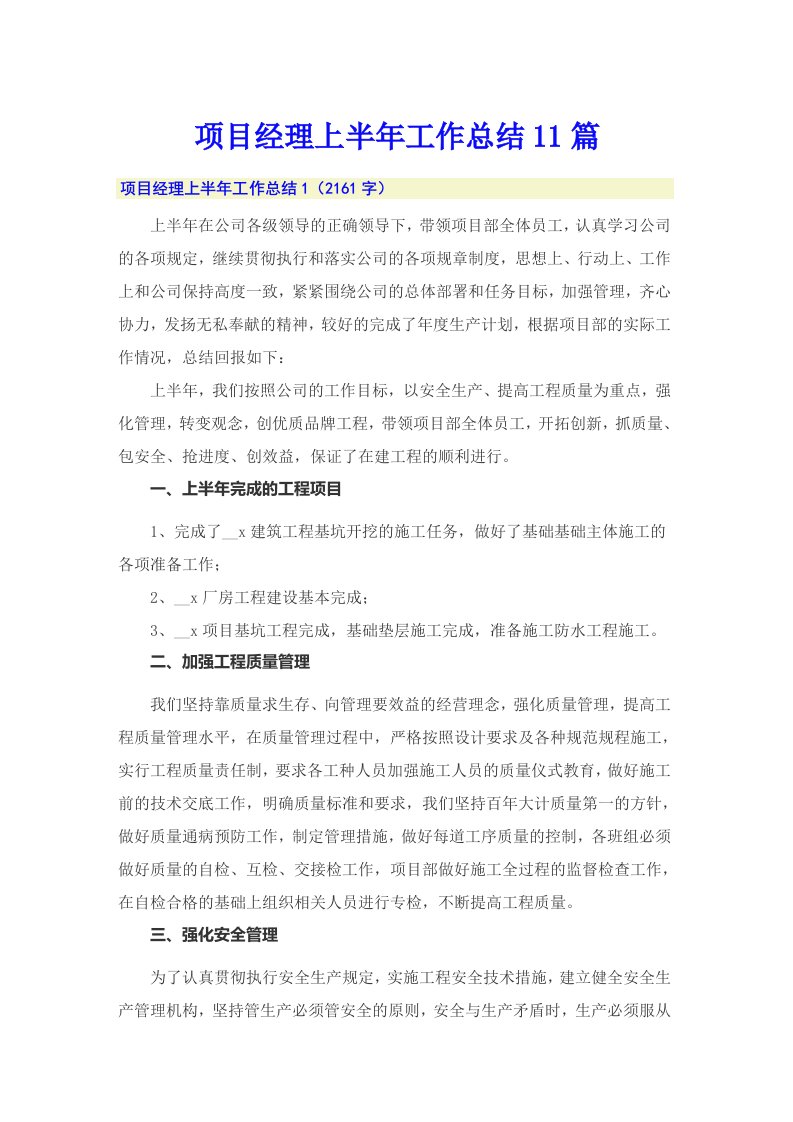 项目经理上半年工作总结11篇