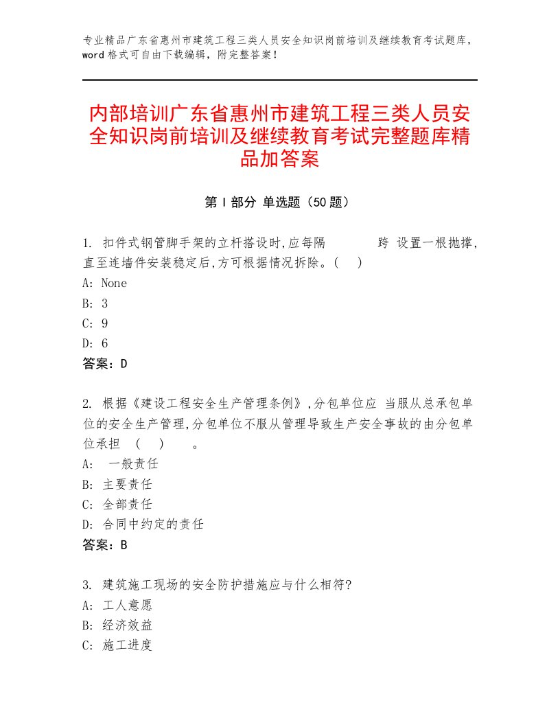 内部培训广东省惠州市建筑工程三类人员安全知识岗前培训及继续教育考试完整题库精品加答案