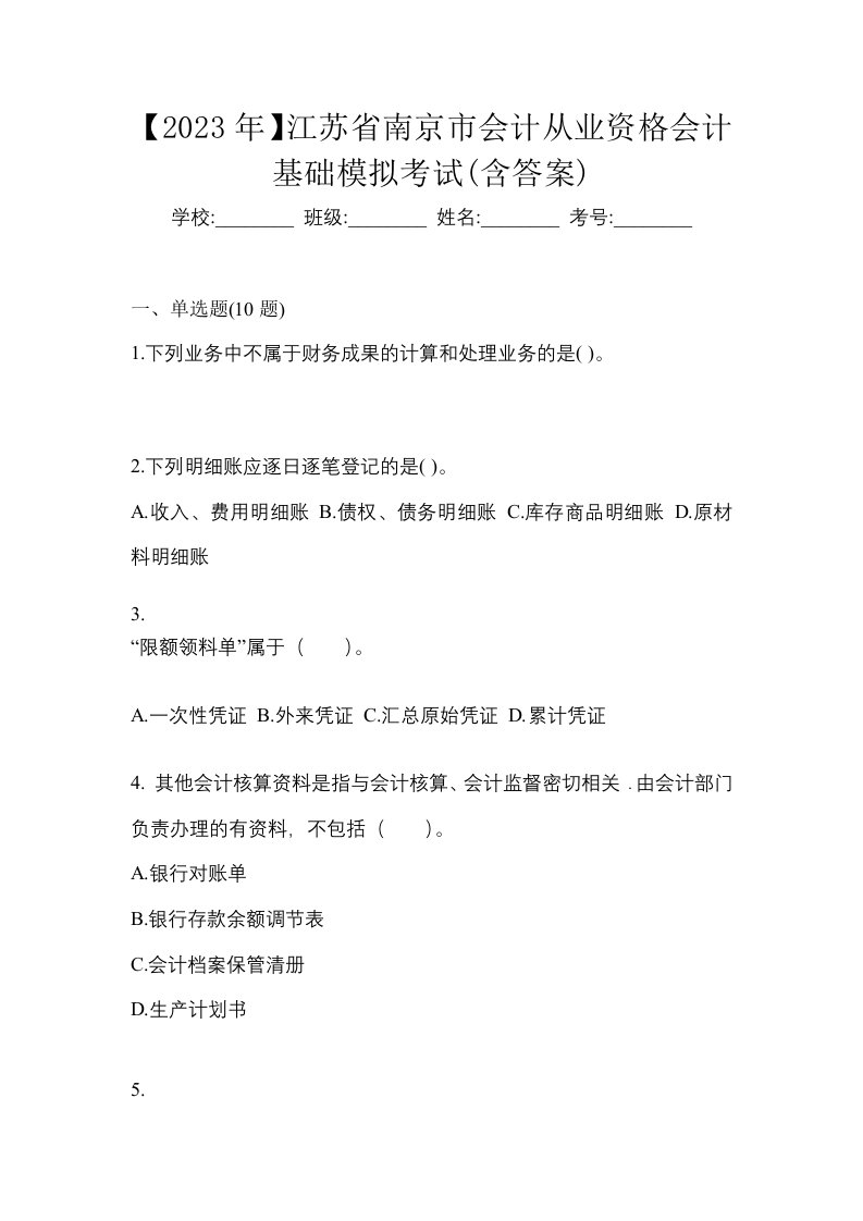 2023年江苏省南京市会计从业资格会计基础模拟考试含答案