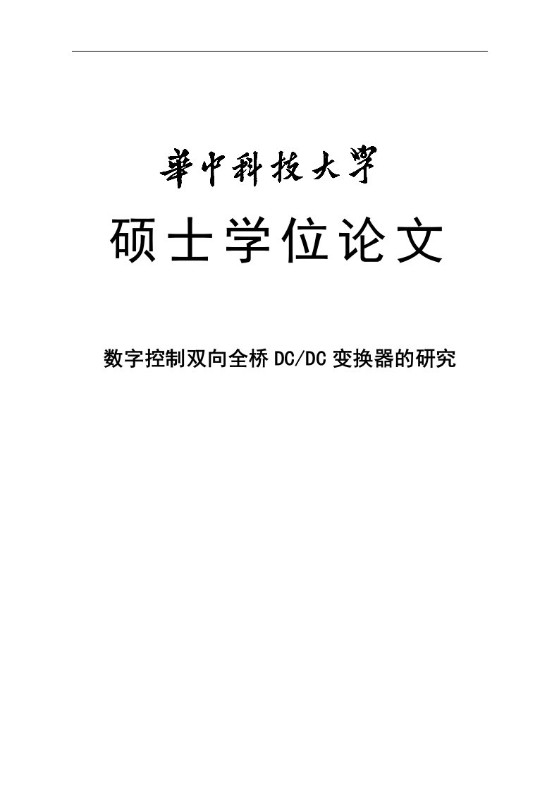 数字控制双向全桥DCDC变换器的研究硕士学位