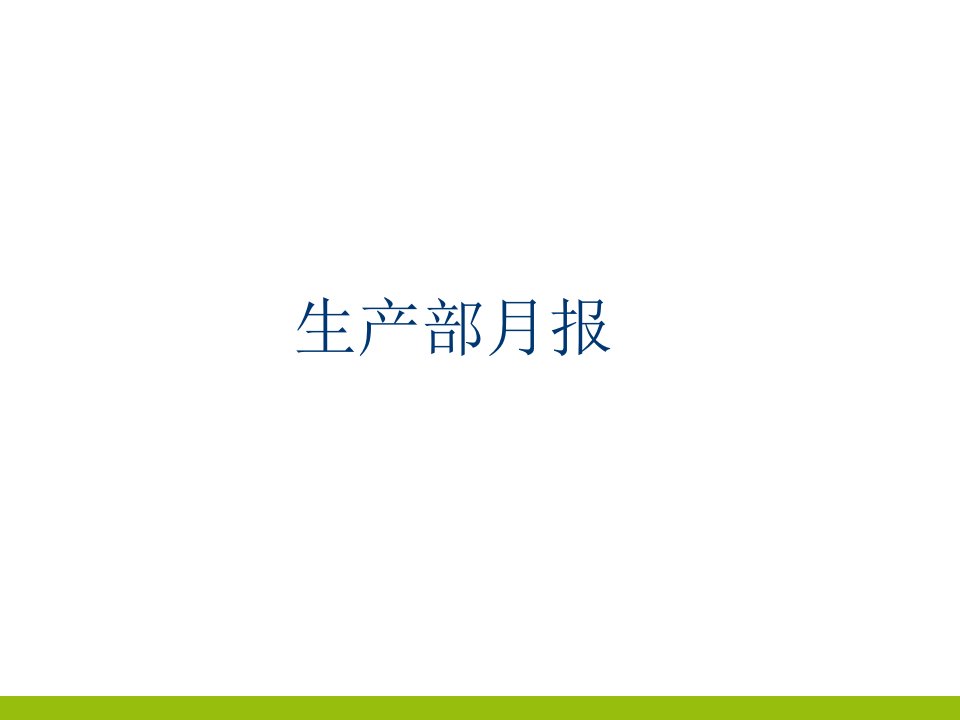 生产部月报模板-PPT