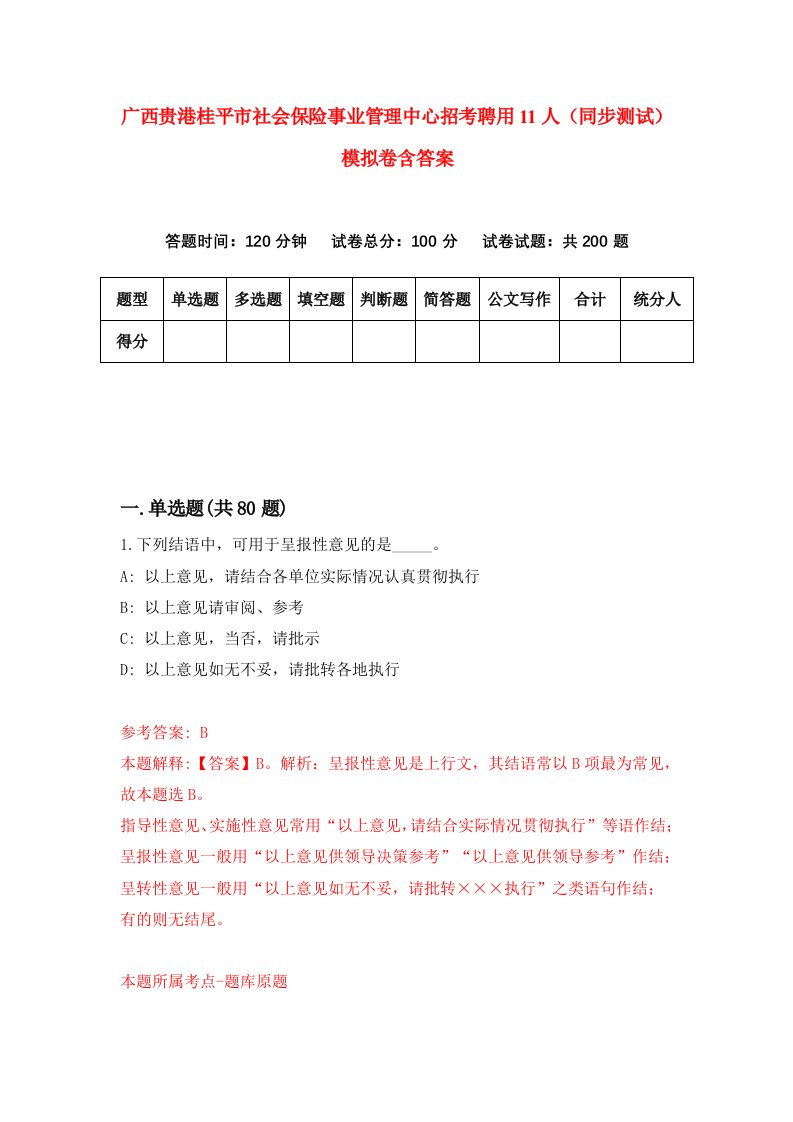 广西贵港桂平市社会保险事业管理中心招考聘用11人同步测试模拟卷含答案1