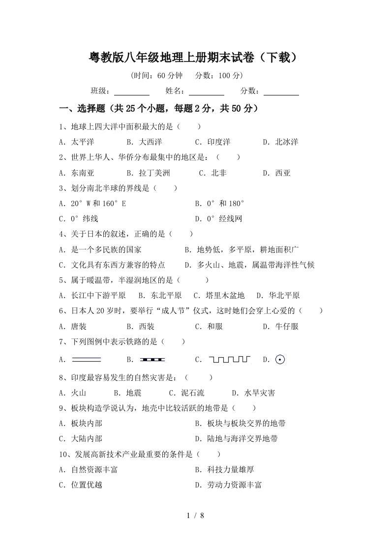 粤教版八年级地理上册期末试卷下载