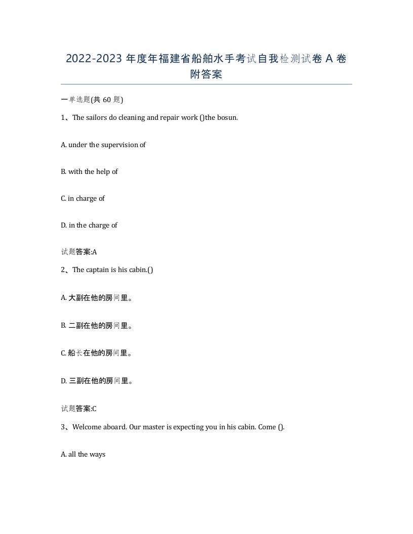 2022-2023年度年福建省船舶水手考试自我检测试卷A卷附答案