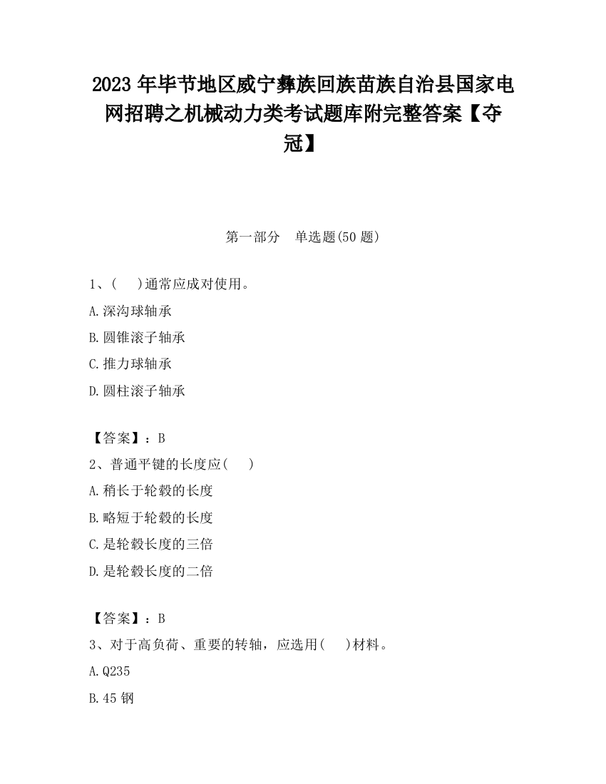 2023年毕节地区威宁彝族回族苗族自治县国家电网招聘之机械动力类考试题库附完整答案【夺冠】