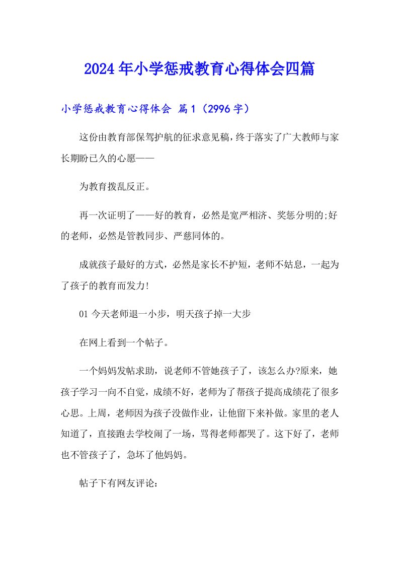 2024年小学惩戒教育心得体会四篇