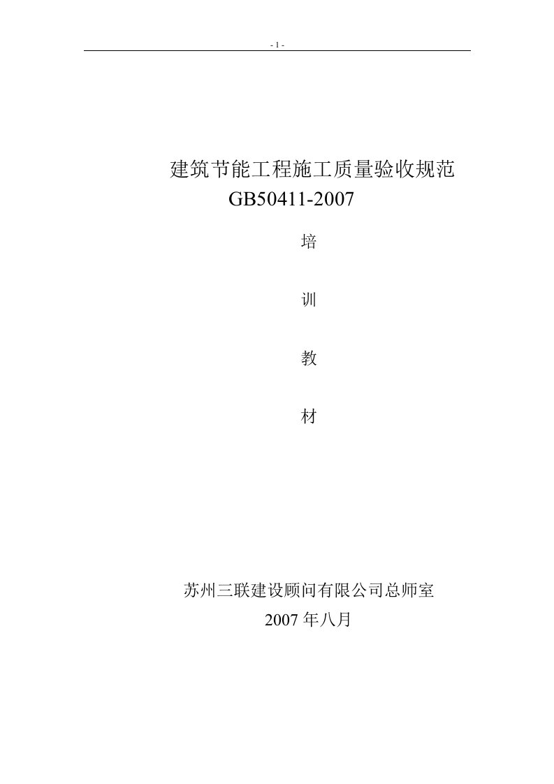 建筑节能工程施工质量验收规范学习解读