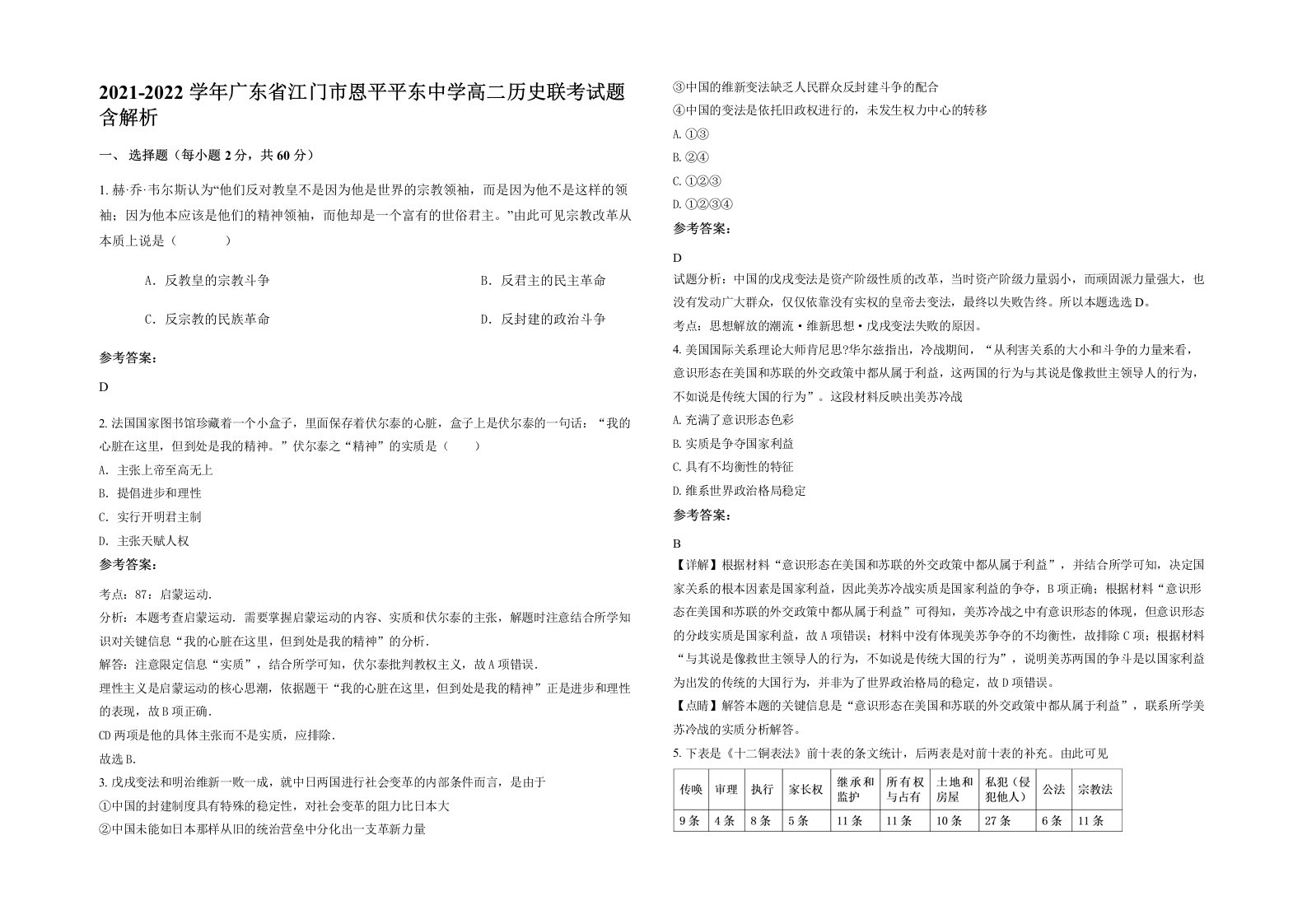 2021-2022学年广东省江门市恩平平东中学高二历史联考试题含解析