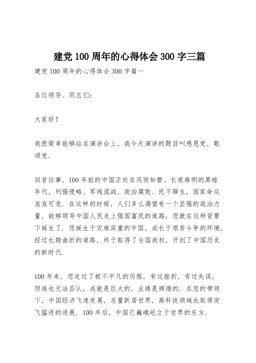 建党100周年的心得体会300字三篇