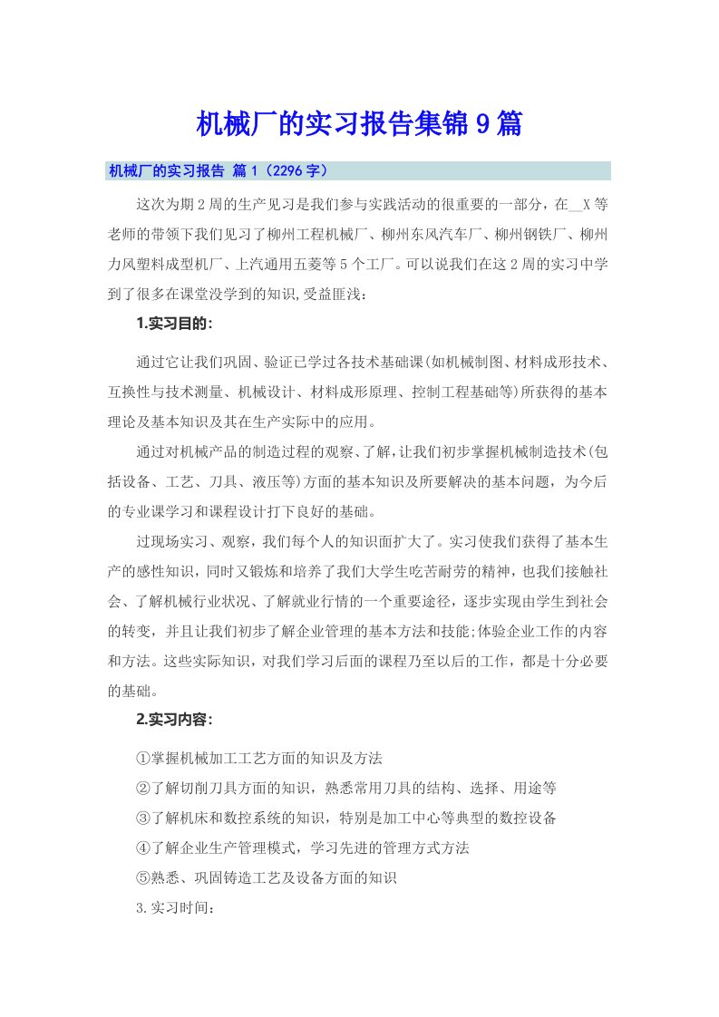 机械厂的实习报告集锦9篇