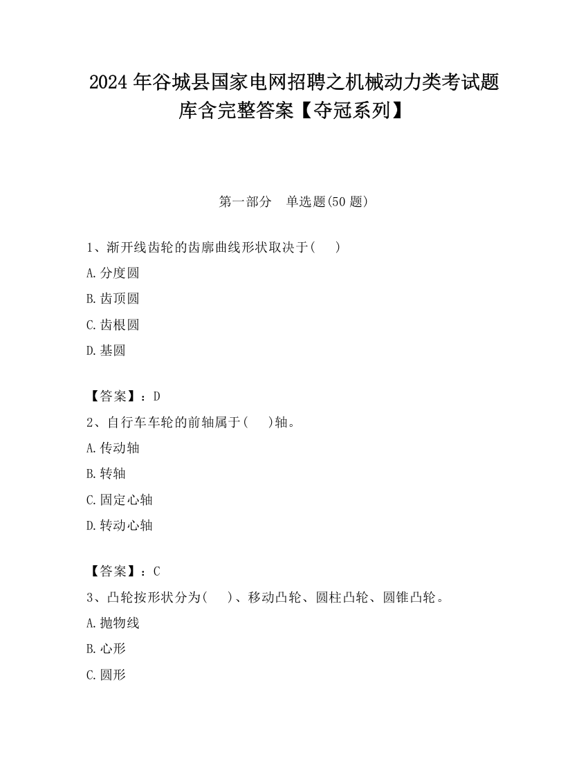 2024年谷城县国家电网招聘之机械动力类考试题库含完整答案【夺冠系列】