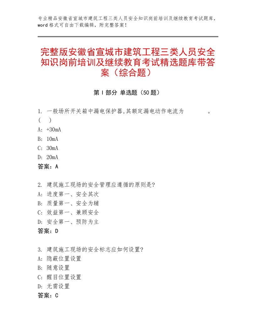 完整版安徽省宣城市建筑工程三类人员安全知识岗前培训及继续教育考试精选题库带答案（综合题）