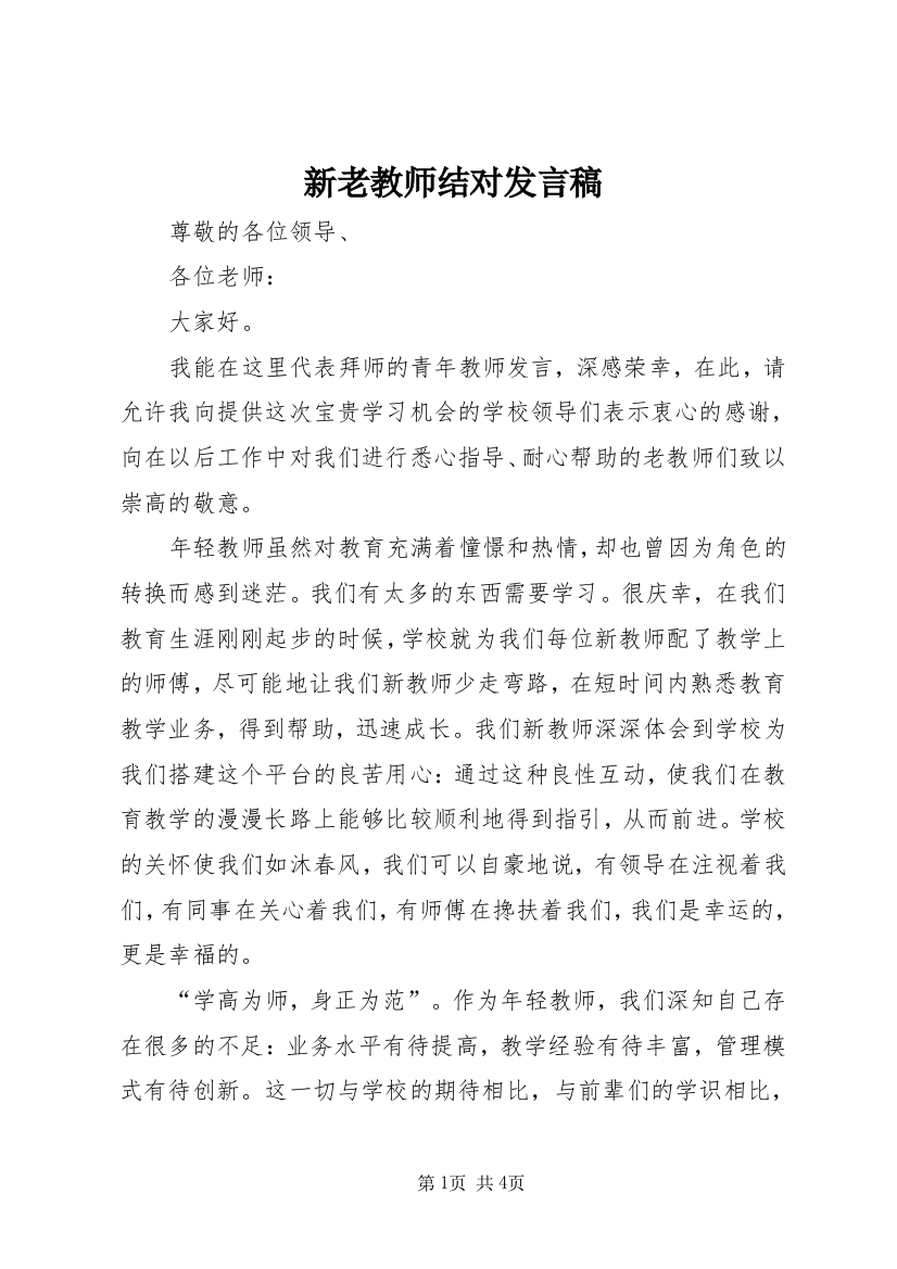 新老教师结对发言稿