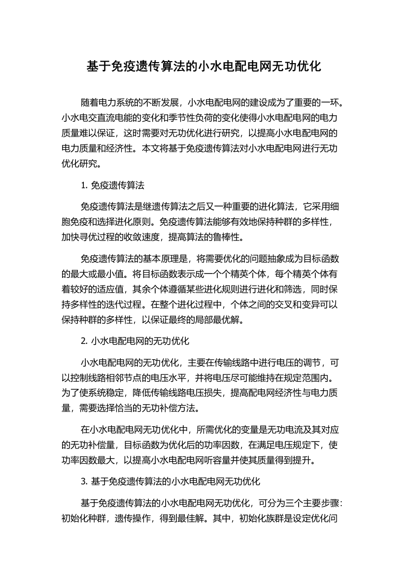 基于免疫遗传算法的小水电配电网无功优化