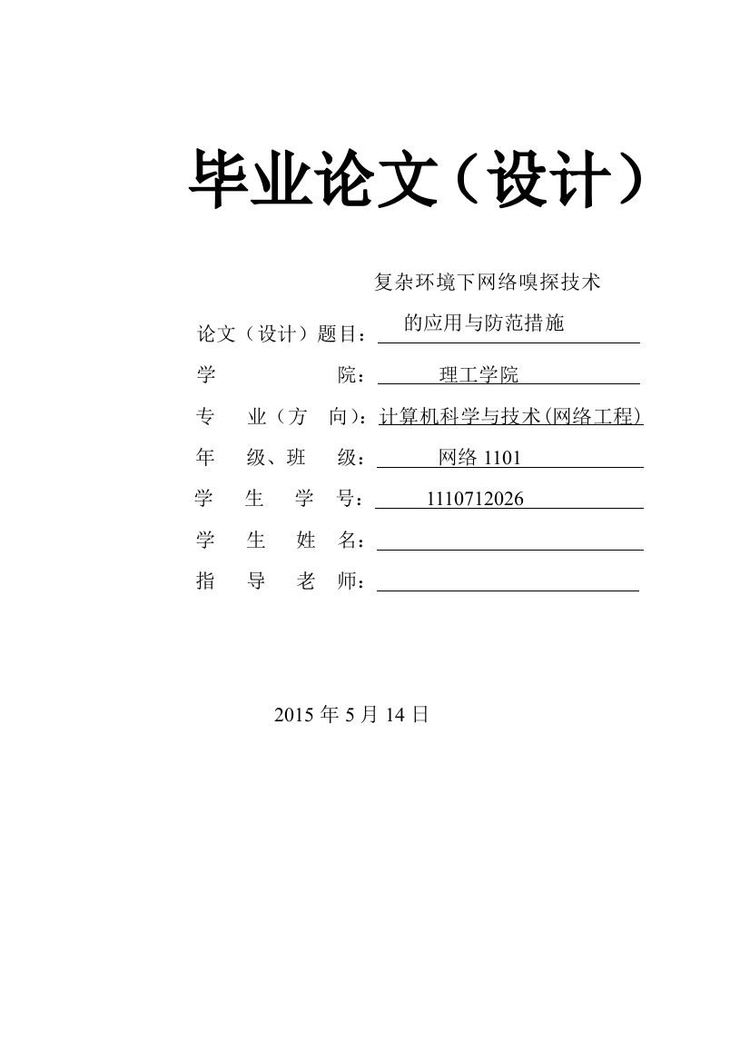 复杂环境下网络嗅探技术的应用与防范措施毕业论文设计