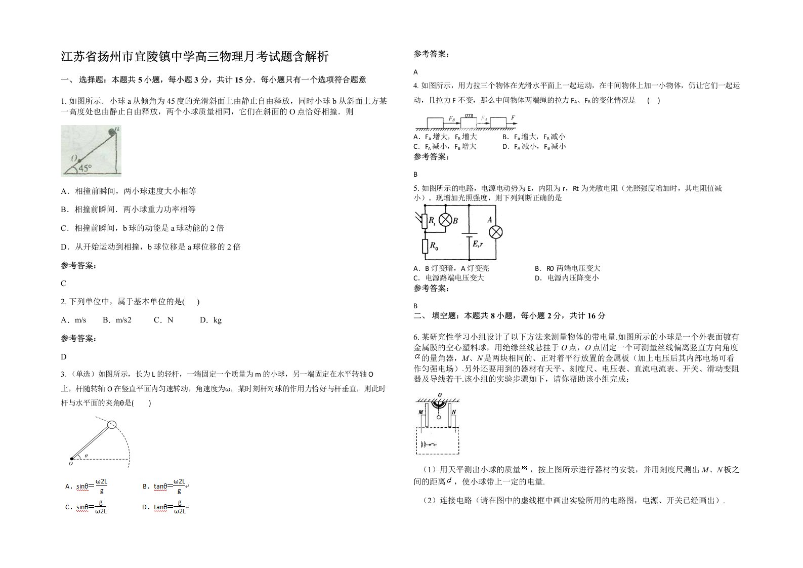 江苏省扬州市宜陵镇中学高三物理月考试题含解析