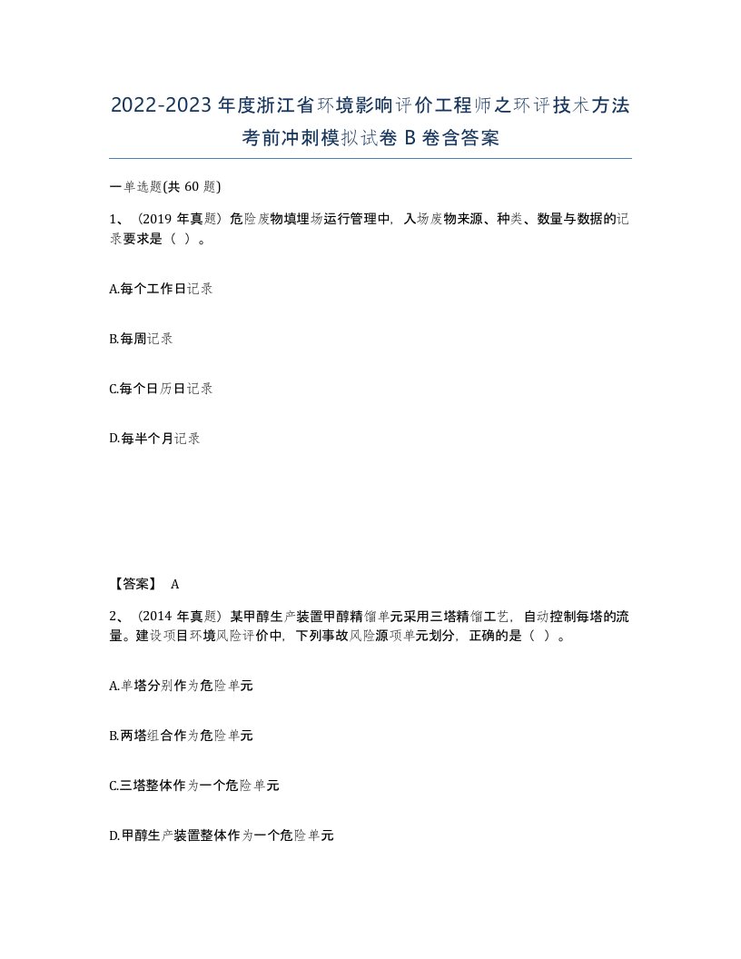 2022-2023年度浙江省环境影响评价工程师之环评技术方法考前冲刺模拟试卷B卷含答案