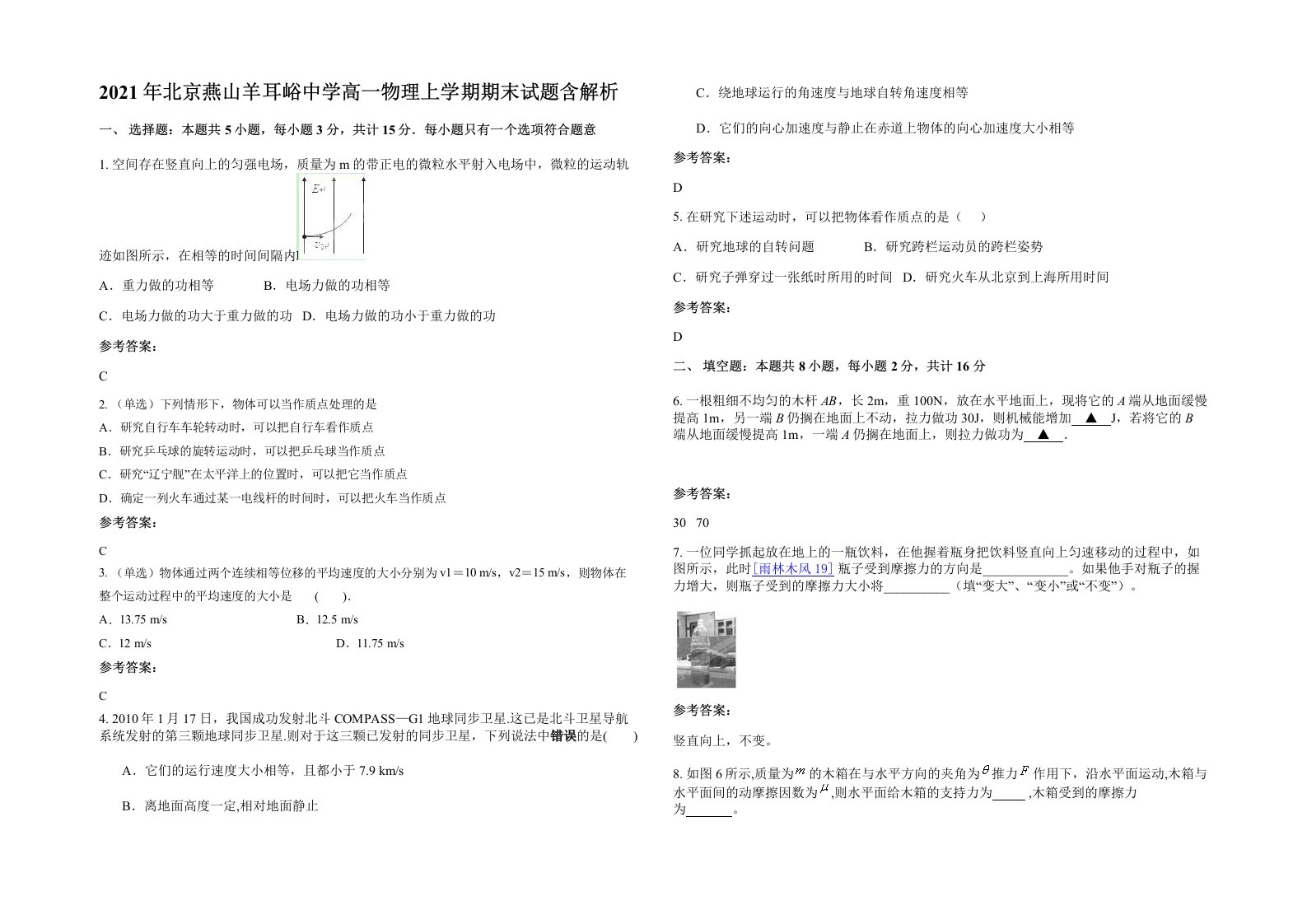 2021年北京燕山羊耳峪中学高一物理上学期期末试题含解析