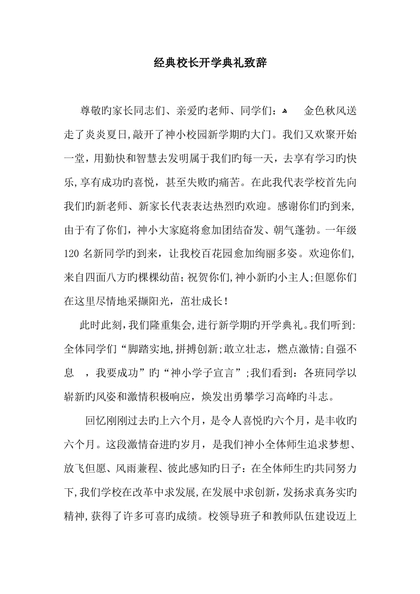 经典校长开学典礼致辞