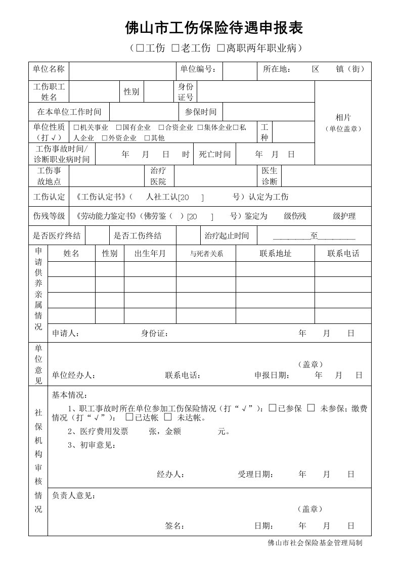 佛山市工伤保险待遇申报表