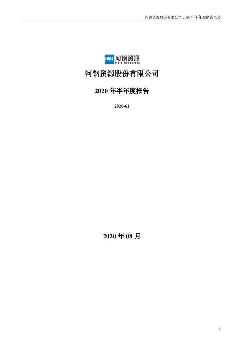 深交所-河钢资源：2020年半年度报告-20200828