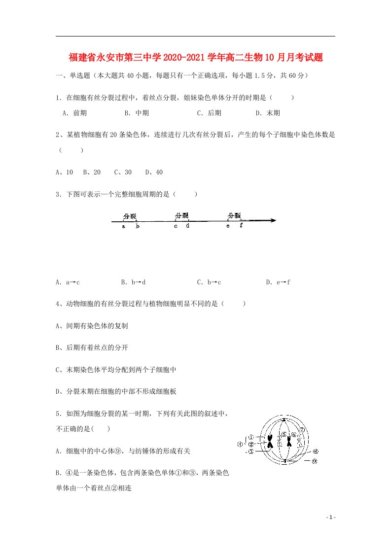 福建省永安市第三中学2020_2021学年高二生物10月月考试题