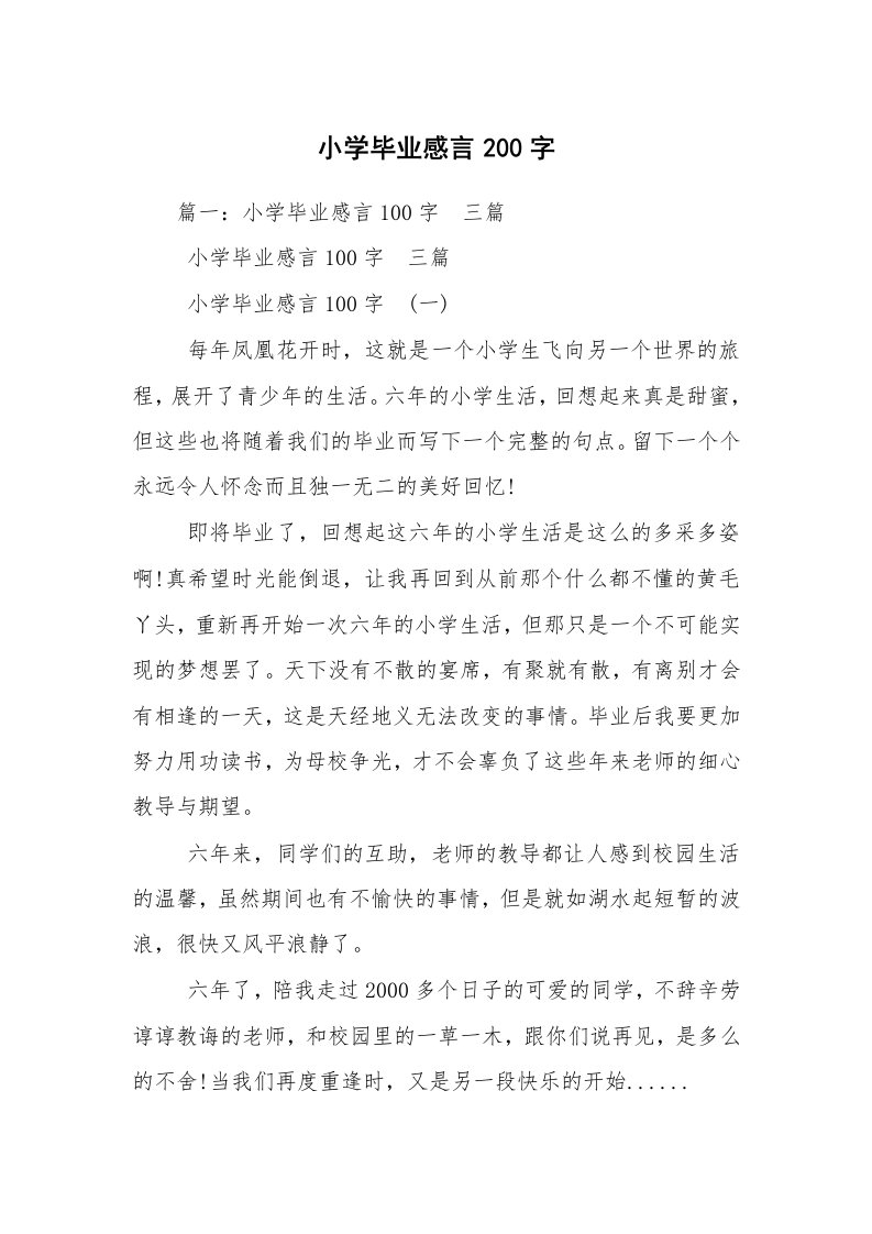 小学毕业感言200字_1