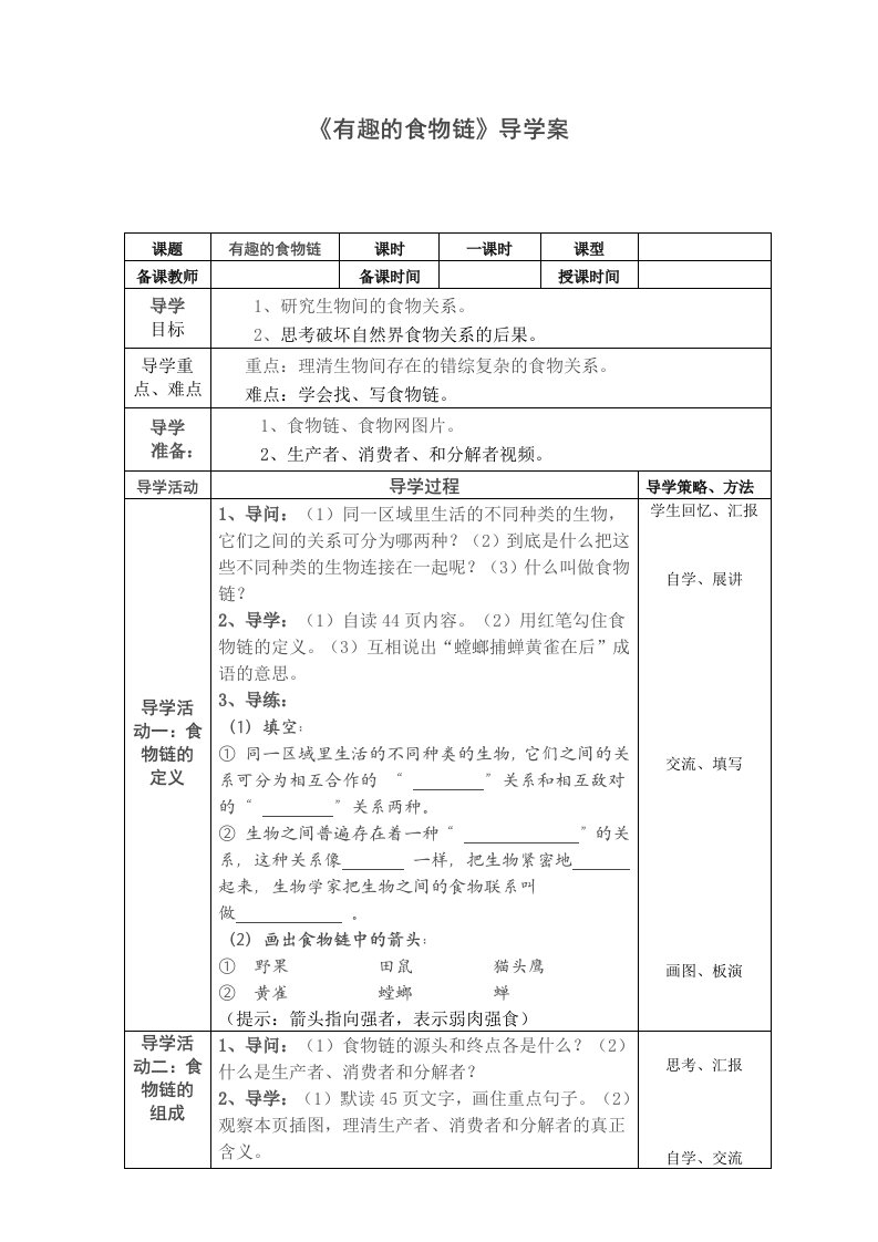 《有趣的食物链》导学案