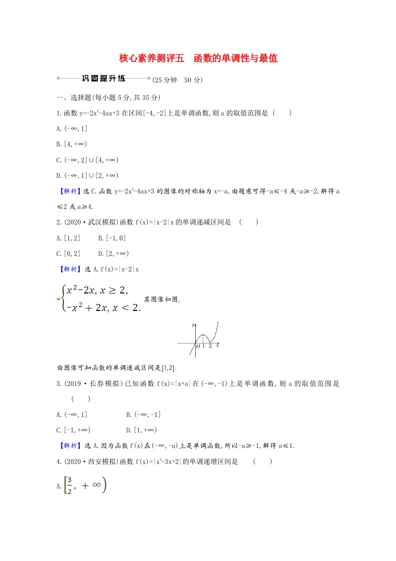 2022届高考数学一轮复习核心素养测评第二章2.2函数的单调性与最值理含解析北师大版