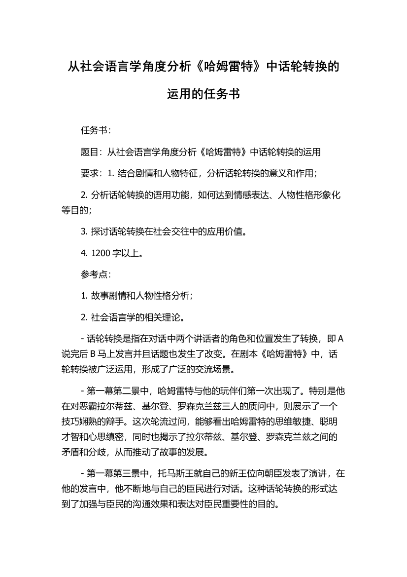 从社会语言学角度分析《哈姆雷特》中话轮转换的运用的任务书