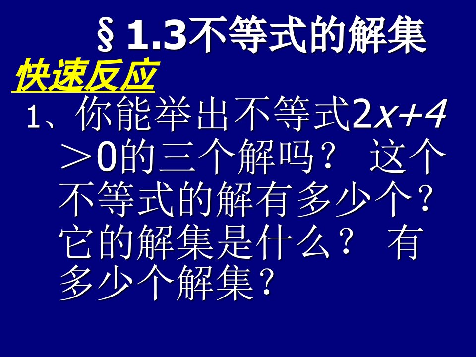 北师大版初中数学八年级下册《1.3不等式的解集》精品课件