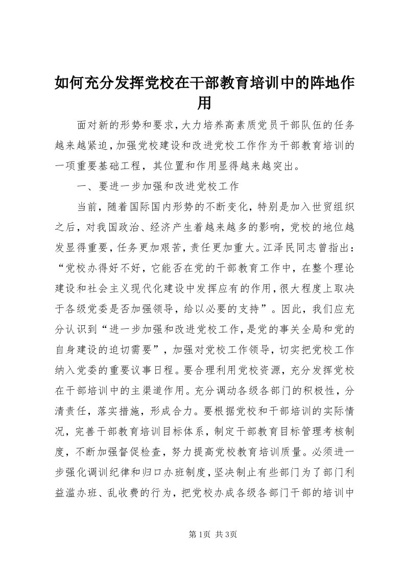 5如何充分发挥党校在干部教育培训中的阵地作用