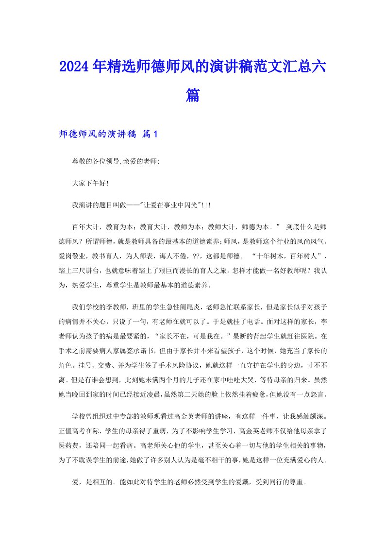 2024年精选师德师风的演讲稿范文汇总六篇