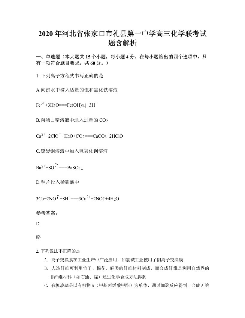 2020年河北省张家口市礼县第一中学高三化学联考试题含解析