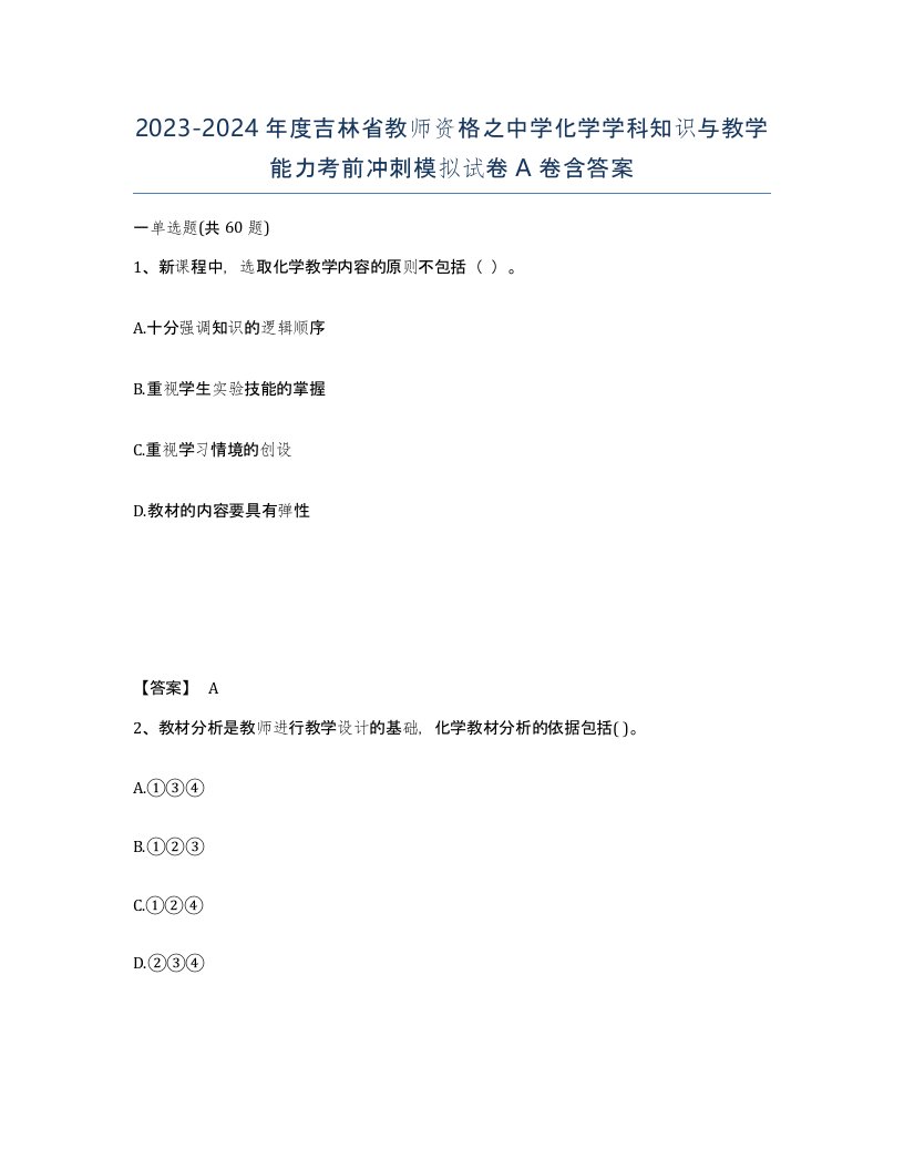 2023-2024年度吉林省教师资格之中学化学学科知识与教学能力考前冲刺模拟试卷A卷含答案