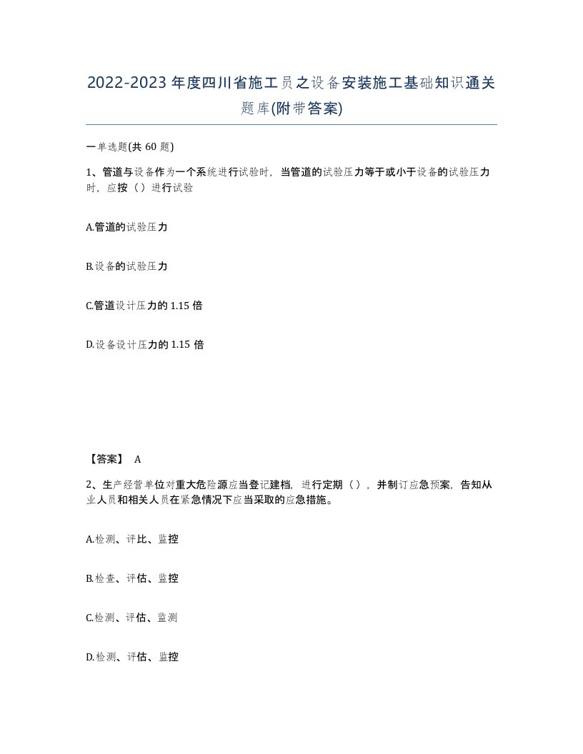 2022-2023年度四川省施工员之设备安装施工基础知识通关题库附带答案