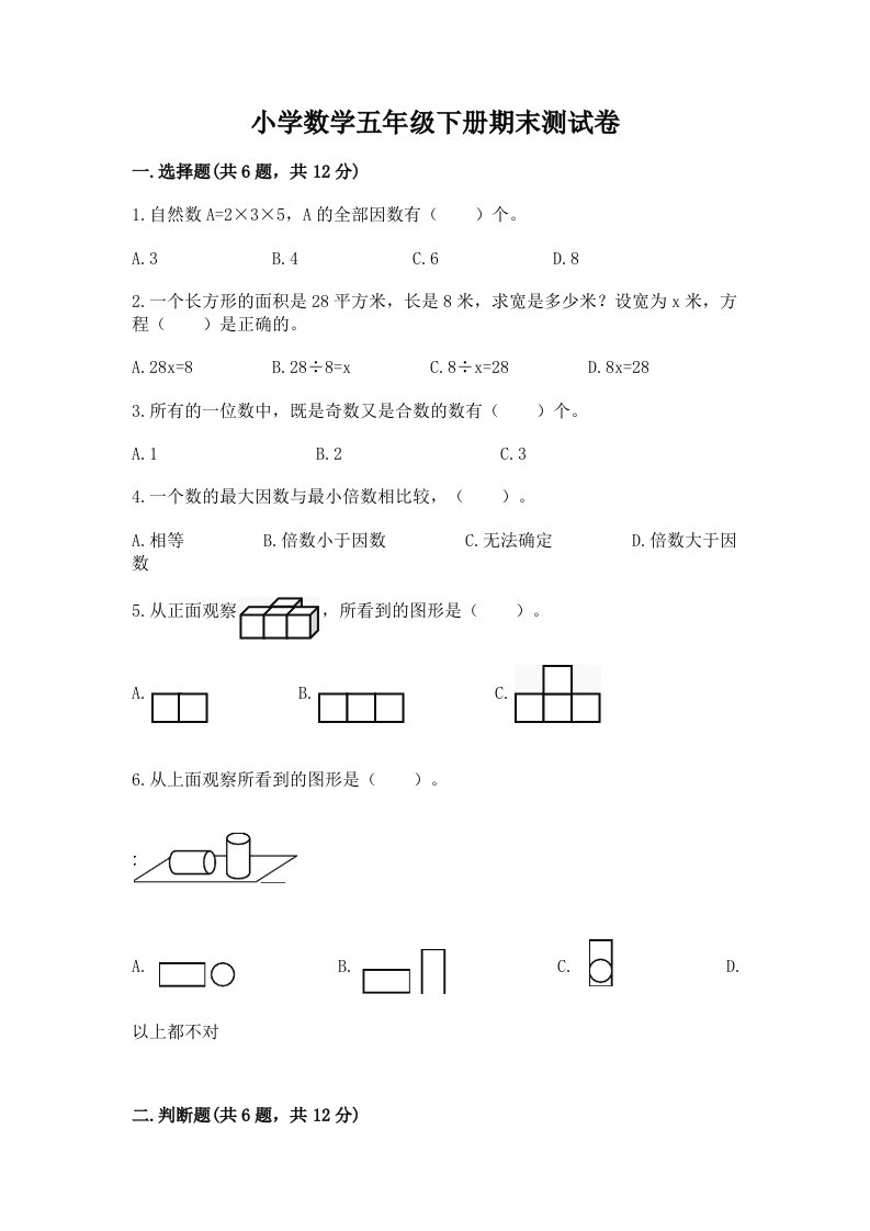 小学数学五年级下册期末测试卷附答案（综合题）