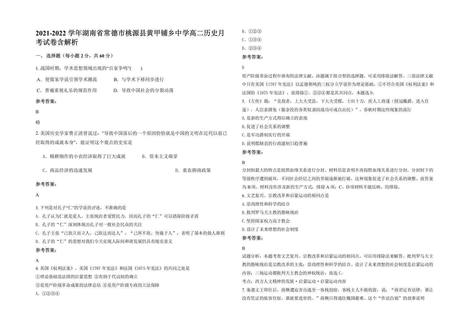 2021-2022学年湖南省常德市桃源县黄甲铺乡中学高二历史月考试卷含解析