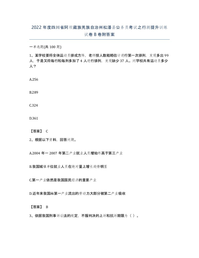 2022年度四川省阿坝藏族羌族自治州松潘县公务员考试之行测提升训练试卷B卷附答案