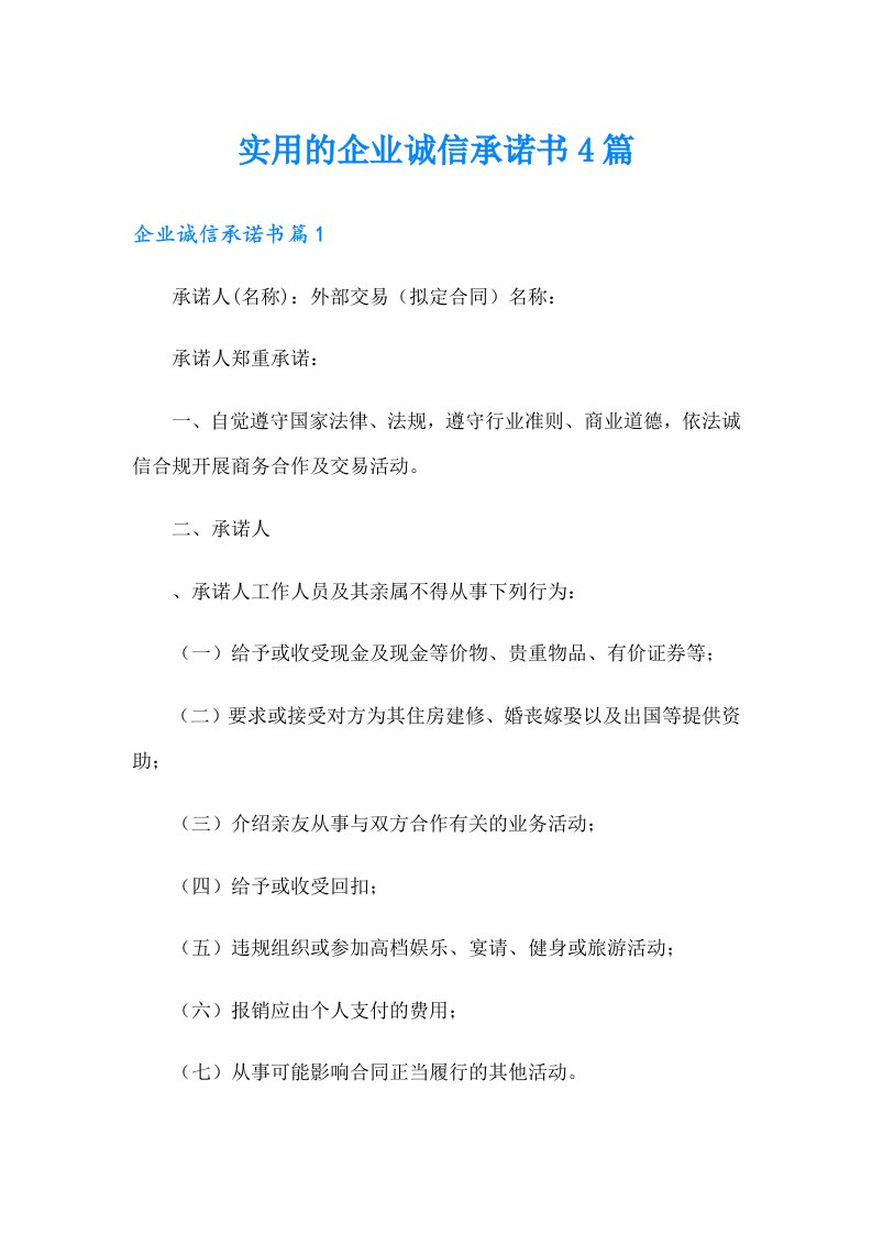 实用的企业诚信承诺书4篇