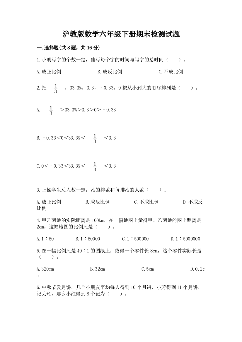 沪教版数学六年级下册期末检测试题（夺冠系列）