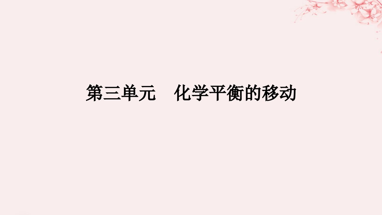 新教材2023版高中化学专题2化学反应速率与化学平衡第三单元化学平衡的移动课件苏教版选择性必修1