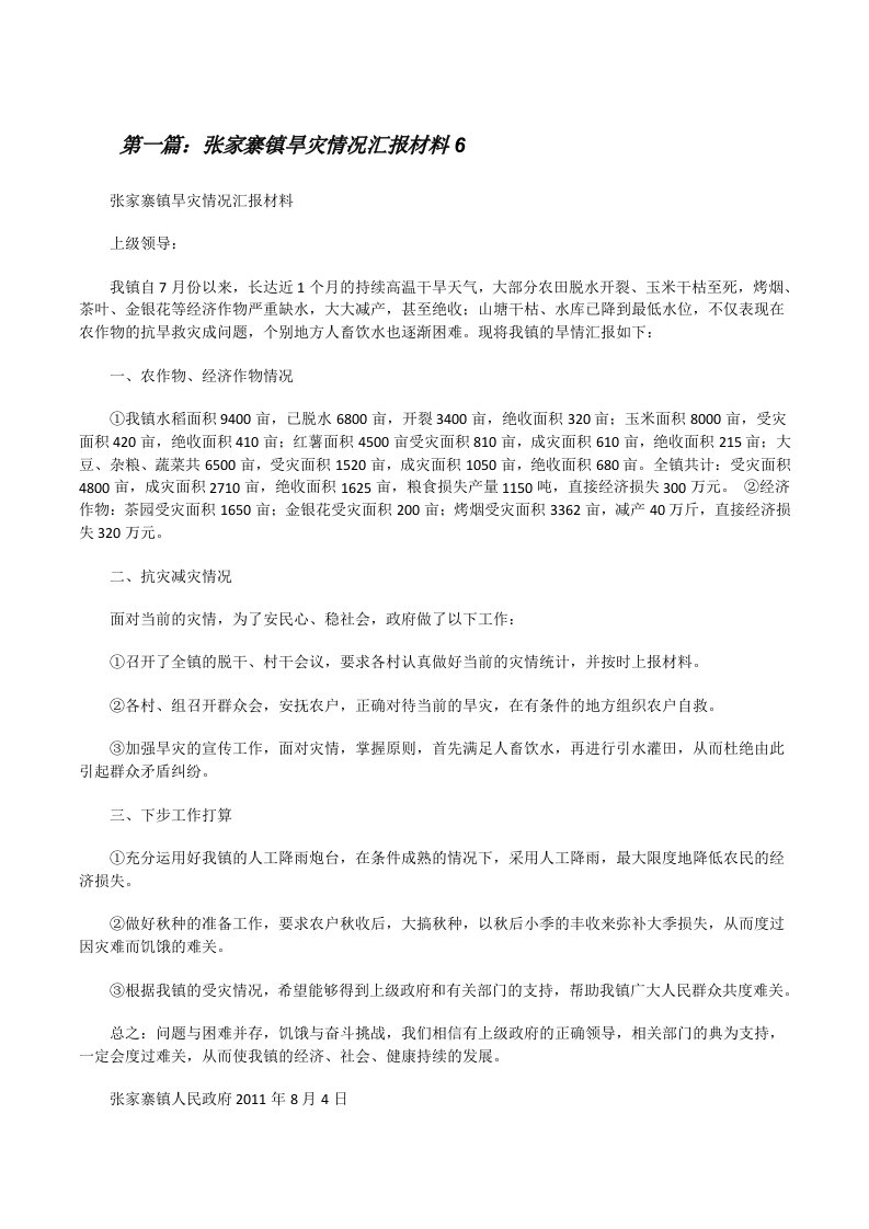 张家寨镇旱灾情况汇报材料6[修改版]