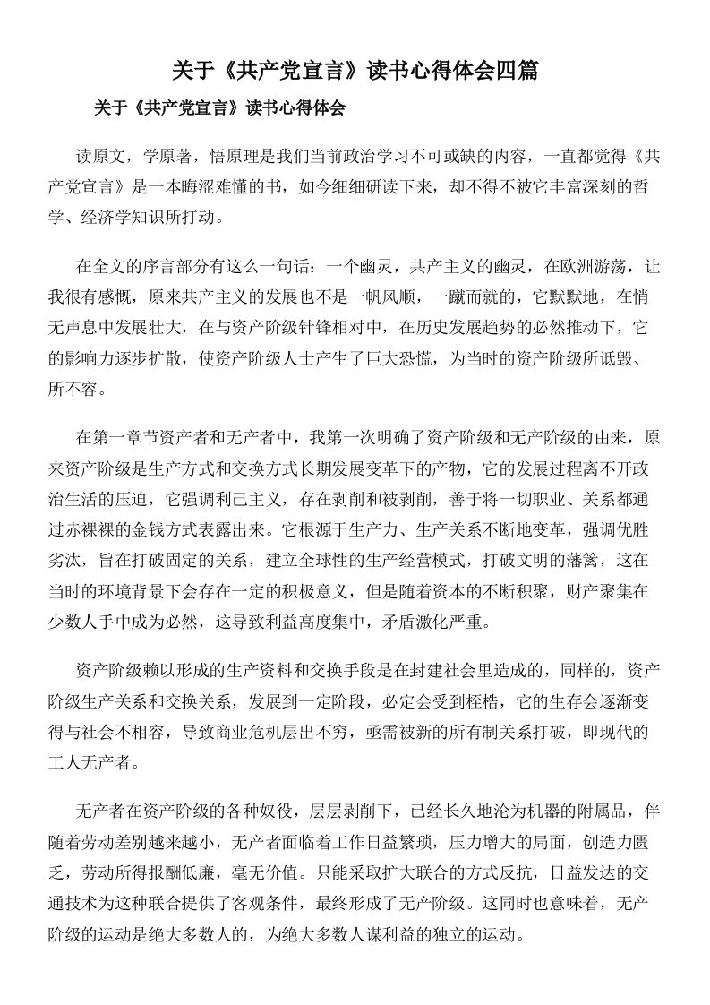 关于《共产党宣言》读书心得体会四篇