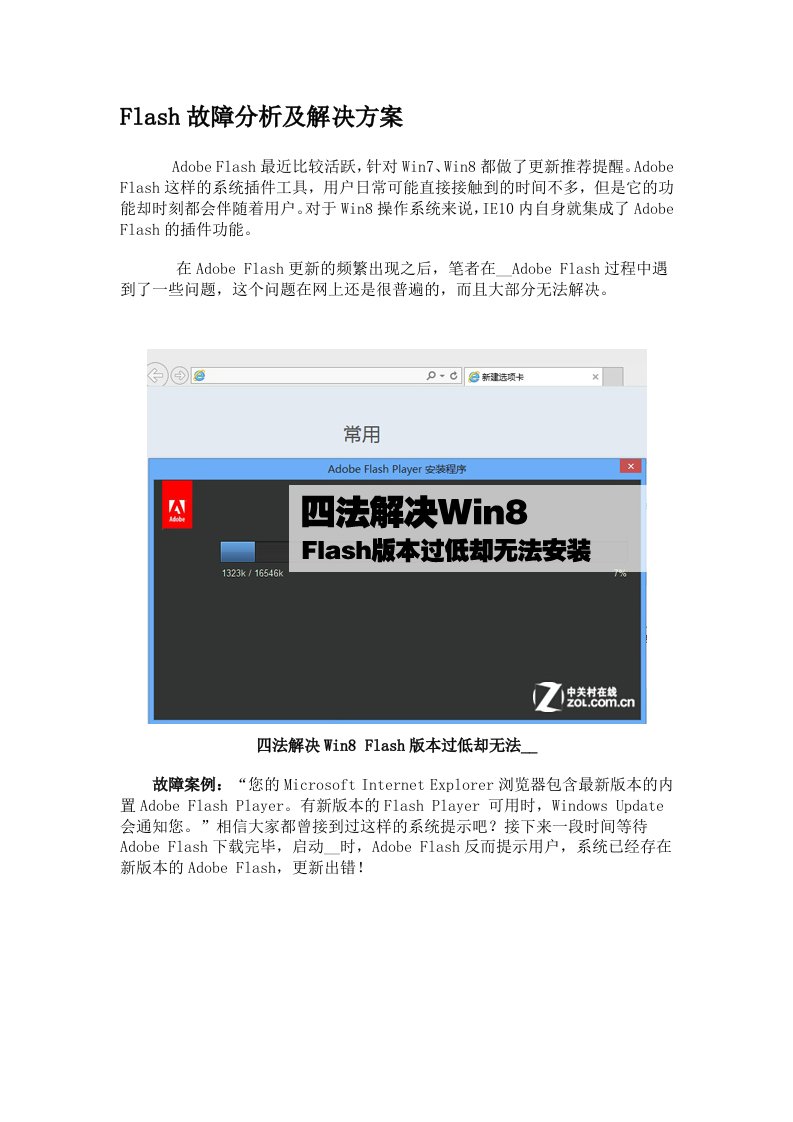 Flash故障分析及解决方案