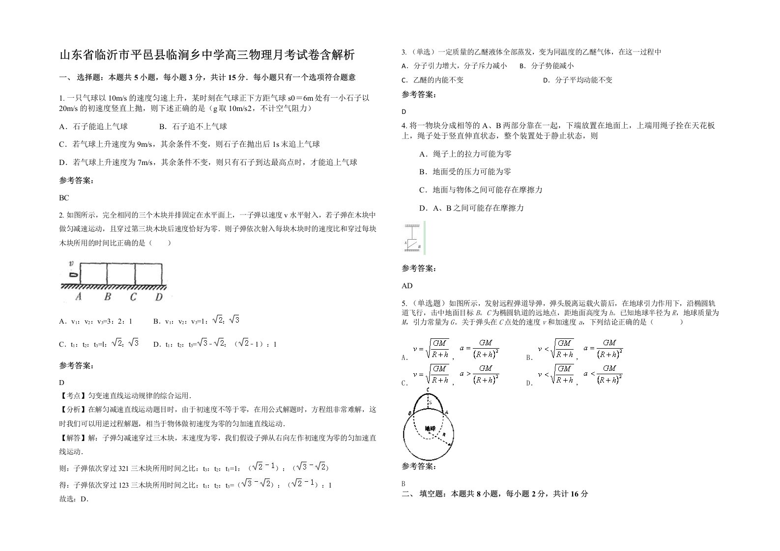 山东省临沂市平邑县临涧乡中学高三物理月考试卷含解析