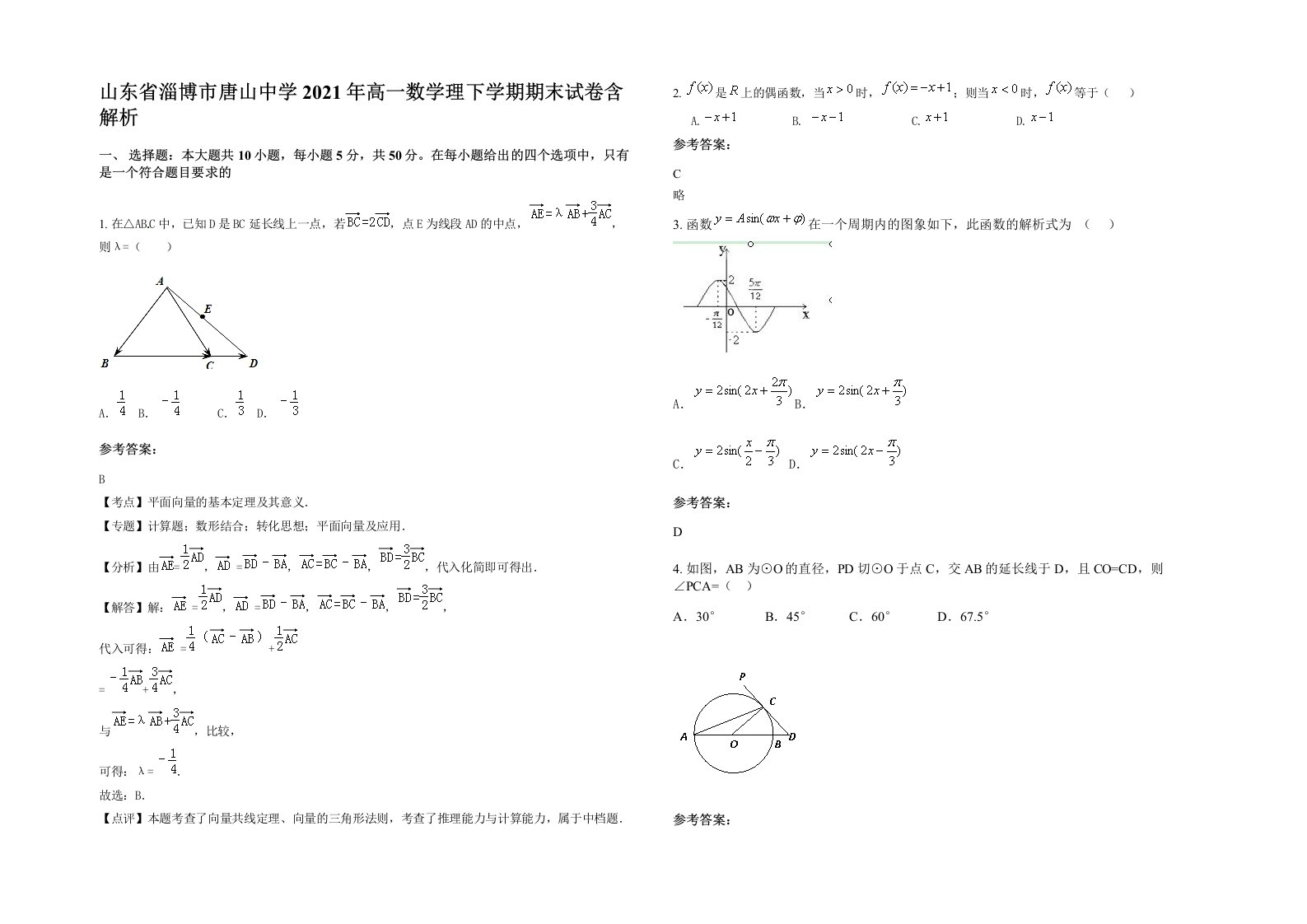 山东省淄博市唐山中学2021年高一数学理下学期期末试卷含解析