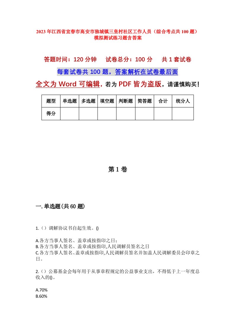 2023年江西省宜春市高安市独城镇三皇村社区工作人员综合考点共100题模拟测试练习题含答案