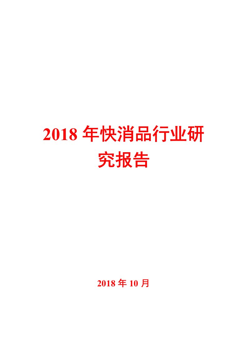 2018年快消品行业研究报告