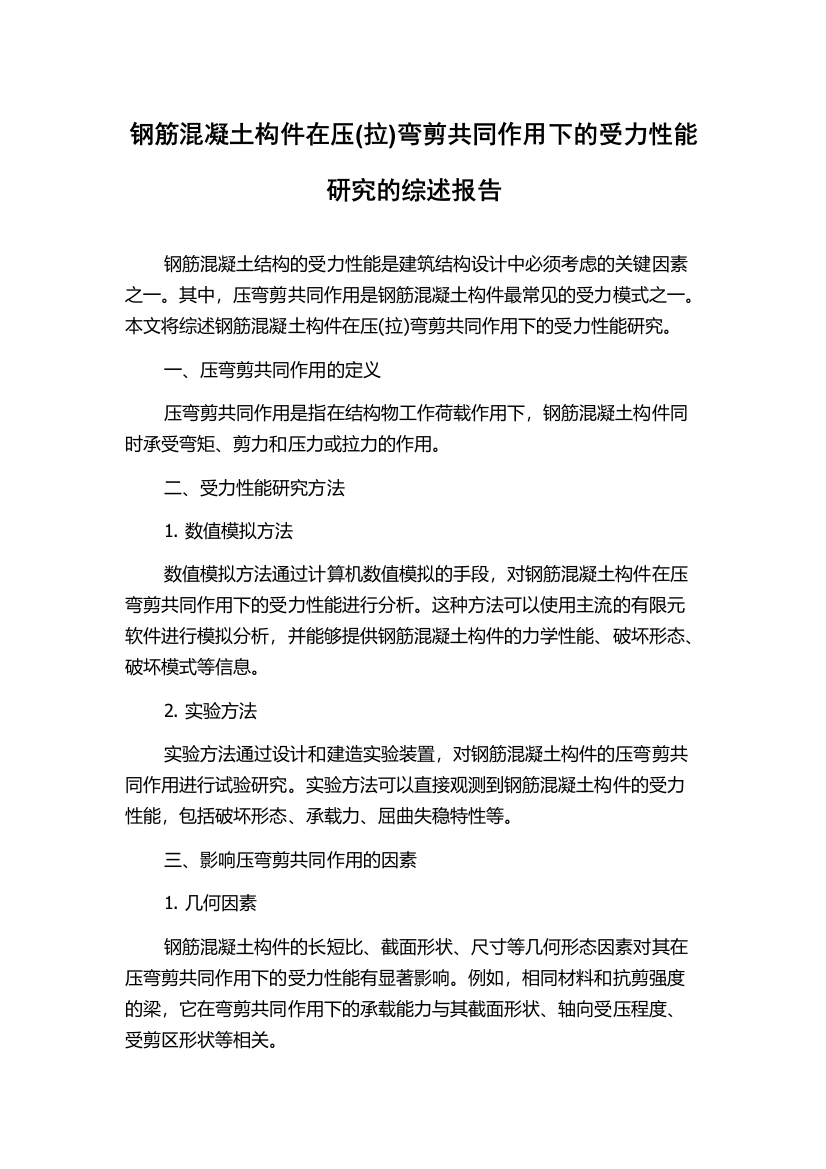 钢筋混凝土构件在压(拉)弯剪共同作用下的受力性能研究的综述报告